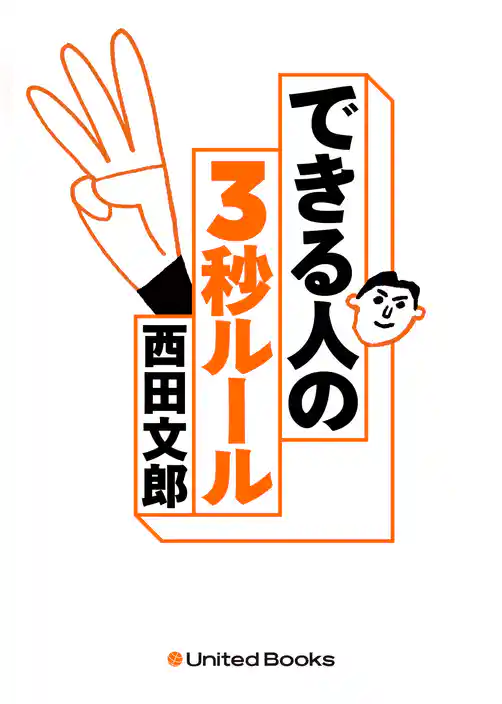 No.1メンタルトレーナーが教える できる人の3秒ルール