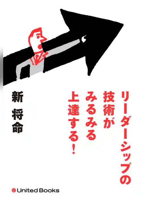 リーダーシップの技術がみるみる上達する！
