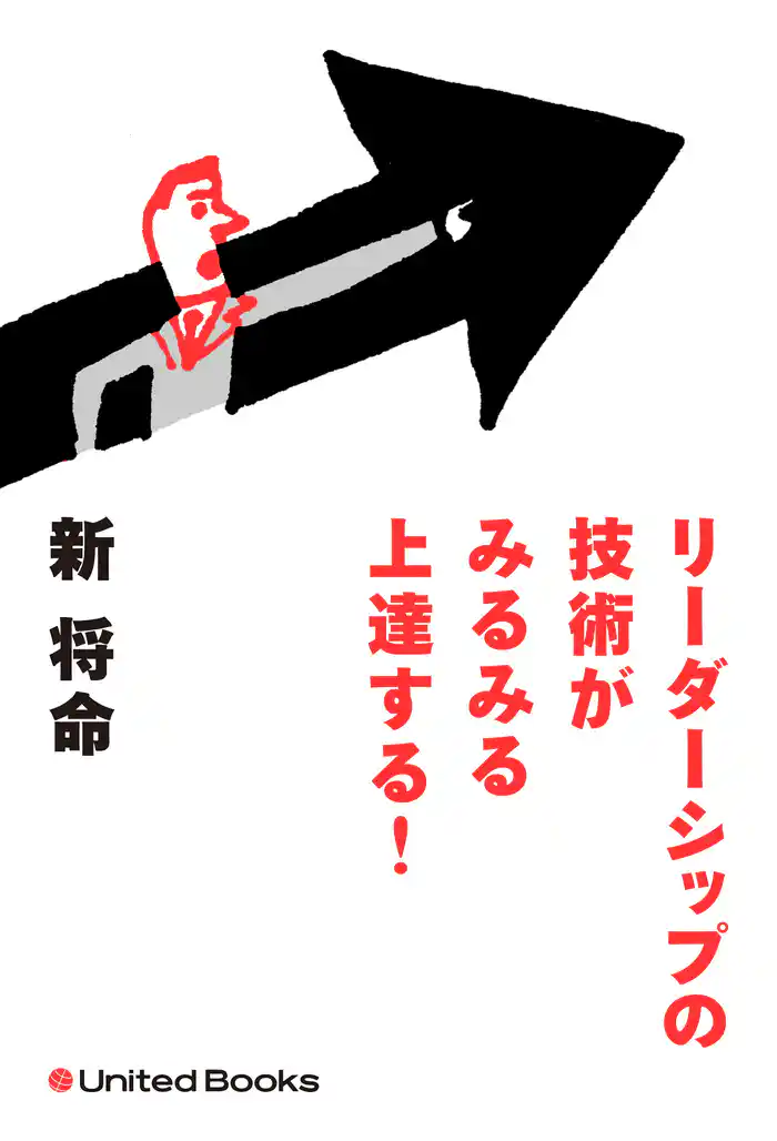 リーダーシップの技術がみるみる上達する！