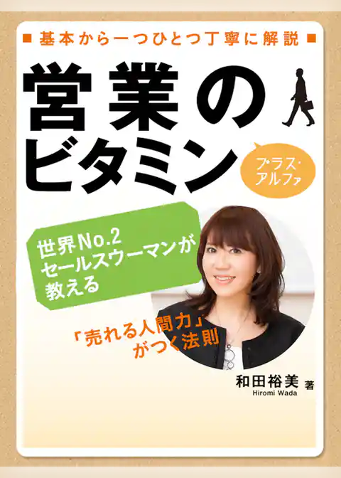 営業のビタミン プラス・アルファ―「売れる人間力」がつく法則