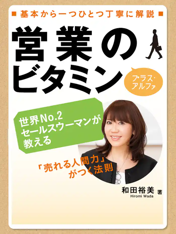 営業のビタミン プラス・アルファ―「売れる人間力」がつく法則