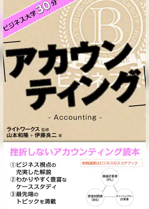 ビジネス大学30分 アカウンティング
