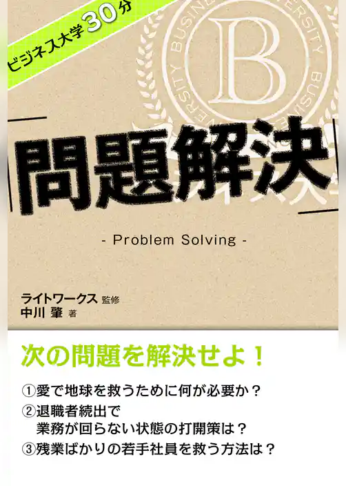 ビジネス大学30分 問題解決