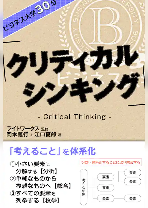 ビジネス大学30分 クリティカル・シンキング