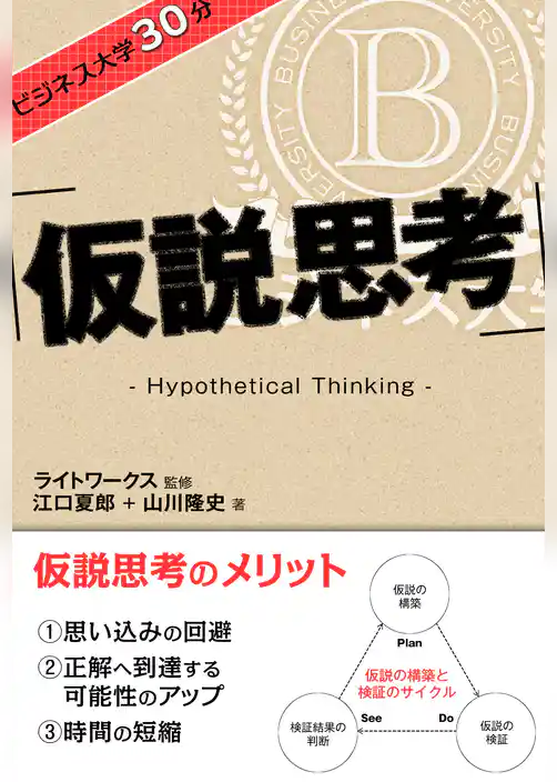 ビジネス大学30分 仮説思考