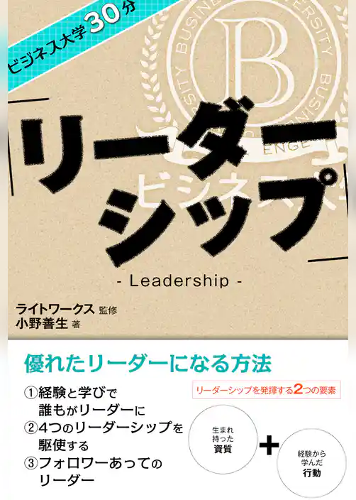 ビジネス大学30分 リーダーシップ
