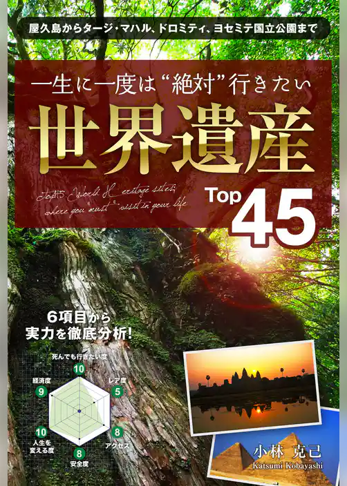 一生に一度は“絶対”行きたい 世界遺産Top45