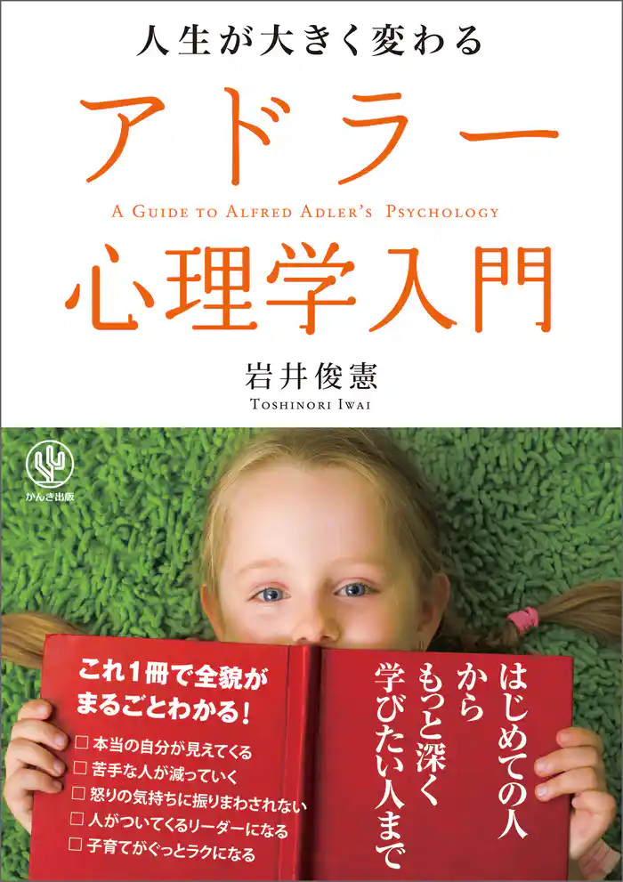 人生が大きく変わるアドラー心理学入門