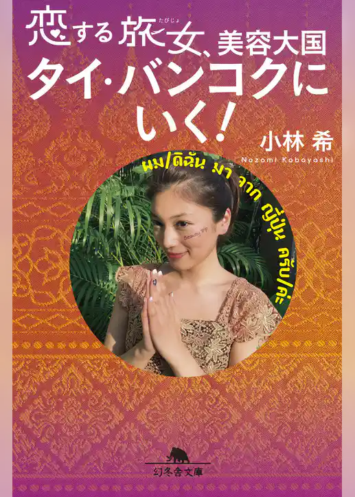 恋する旅女、美容大国タイ・バンコクにいく！【電子版限定特典付き】