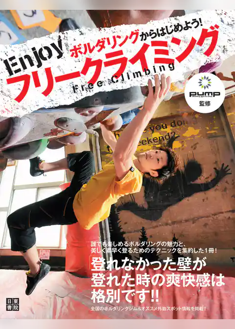 ボルダリングからはじめよう！ Enjoyフリークライミング