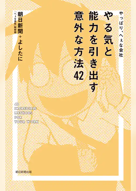 やっぱり、へぇな会社　やる気と能力を引き出す意外な方法42