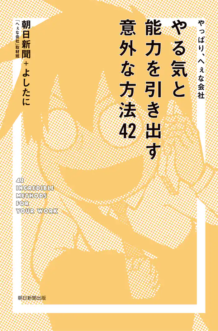 やっぱり、へぇな会社 やる気と能力を引き出す意外な方法42