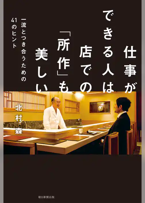 仕事ができる人は店での「所作」も美しい　一流とつき合うための４１のヒント