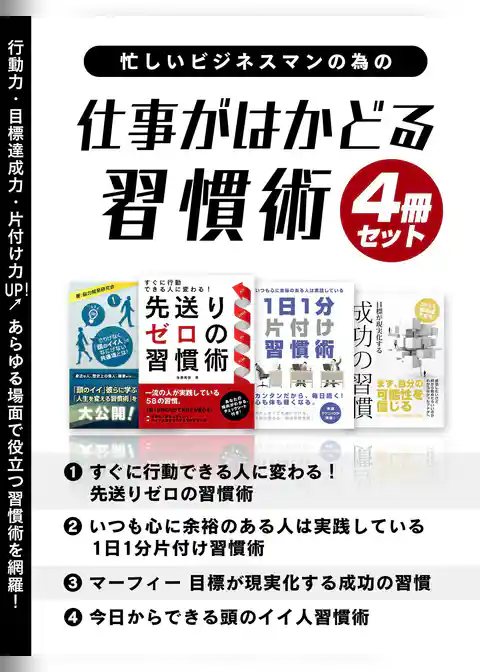 忙しいビジネスマンの為の　仕事がはかどる習慣術　4冊セット
