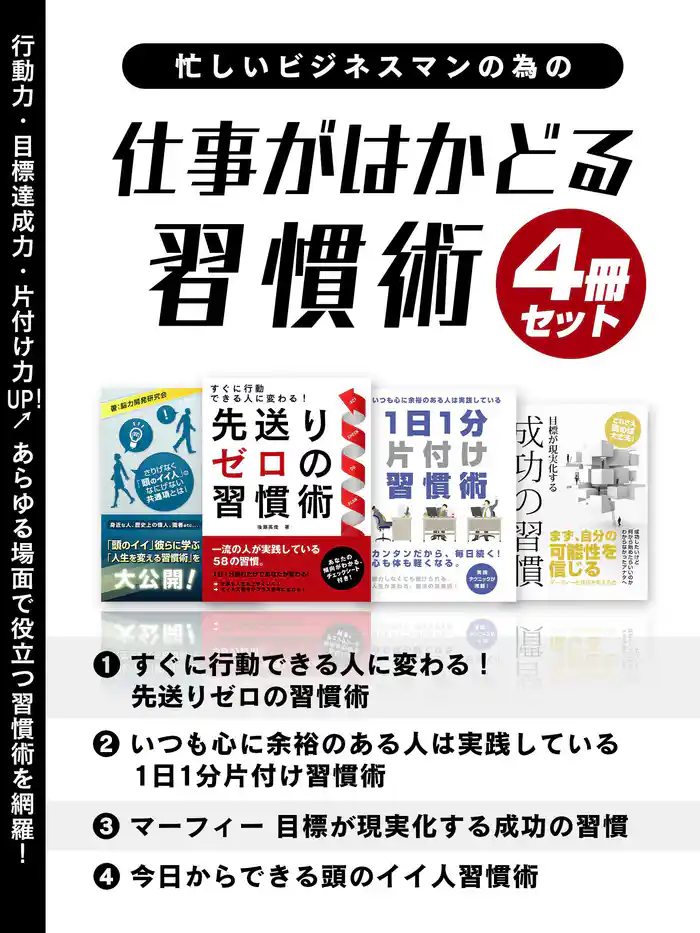 忙しいビジネスマンの為の　仕事がはかどる習慣術　4冊セット