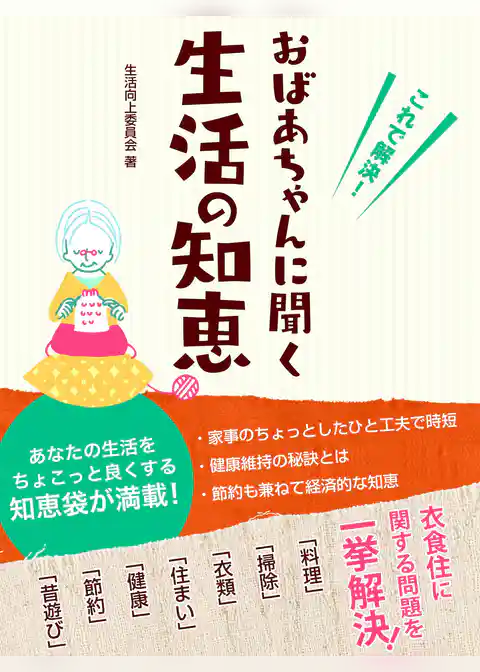 これで解決！　おばあちゃんに聞く生活の知恵