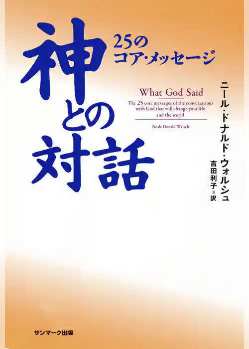神との対話　２５のコア・メッセージ