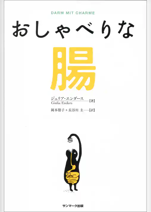 おしゃべりな腸