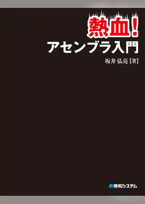 熱血！ アセンブラ入門