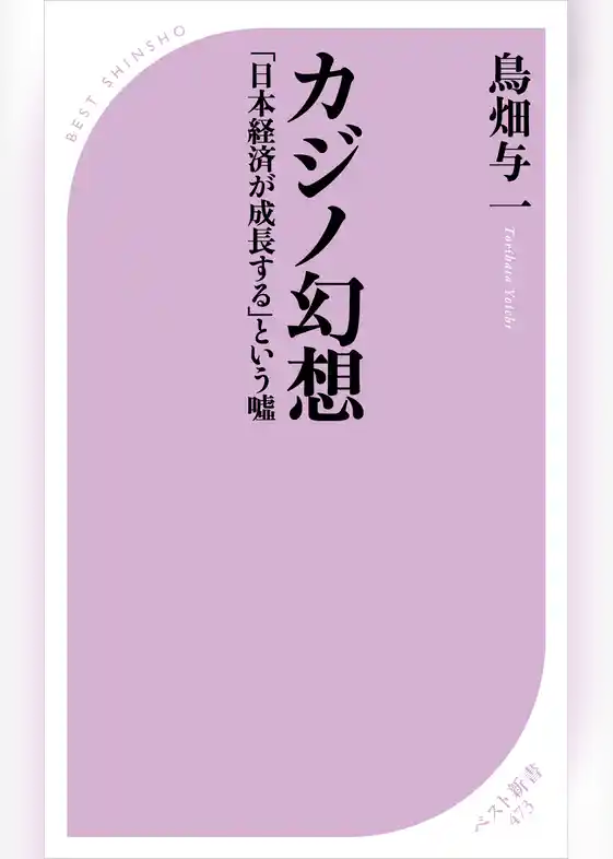 カジノ幻想　～「日本経済が成長する」という嘘～