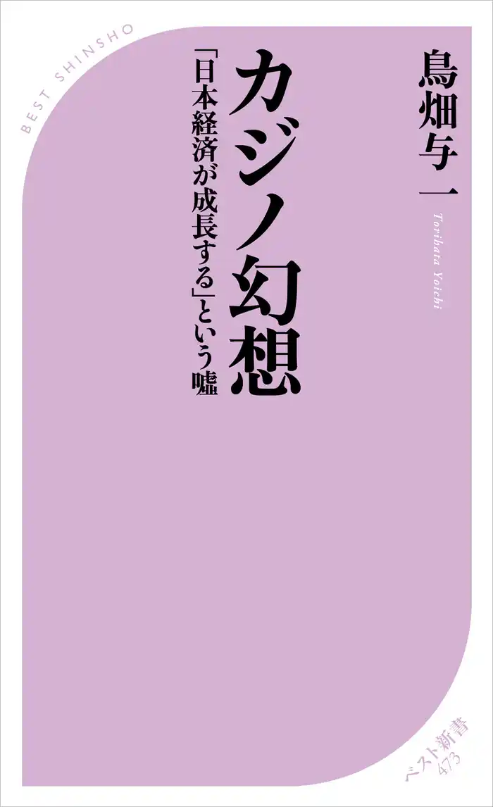 カジノ幻想　～「日本経済が成長する」という嘘～