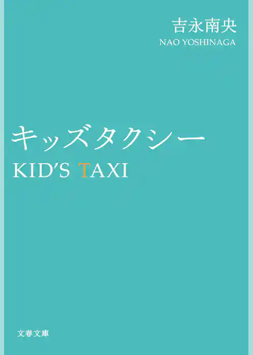 キッズタクシー