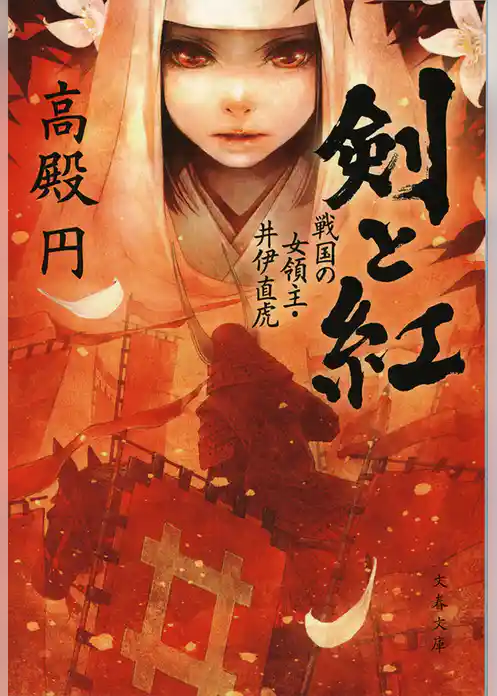 剣と紅 戦国の女領主・井伊直虎