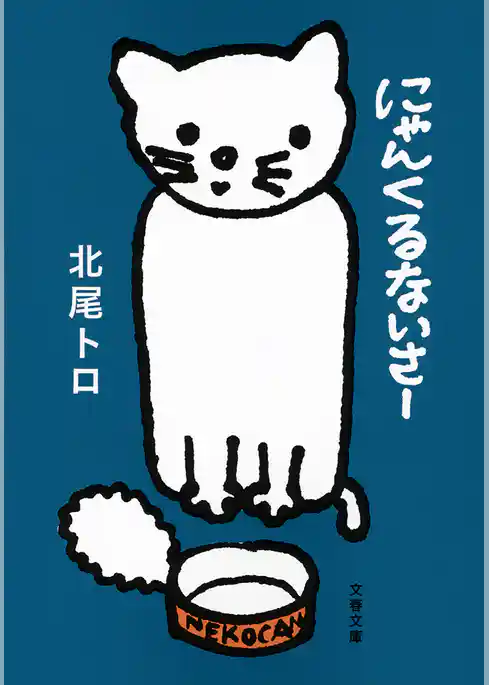 にゃんくるないさー