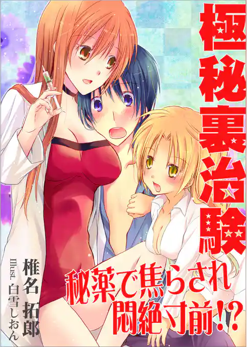 極秘裏治験～秘薬で焦らされ悶絶寸前！？～