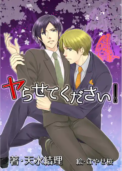 ヤらせてください！