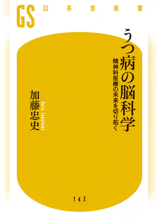 うつ病の脳科学 精神科医療の未来を切り拓く