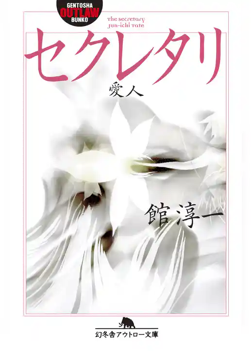 セクレタリ　愛人