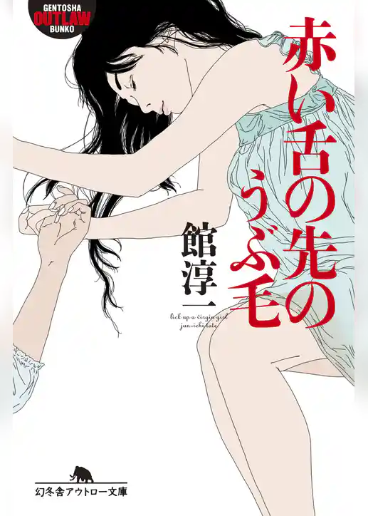 赤い舌の先のうぶ毛