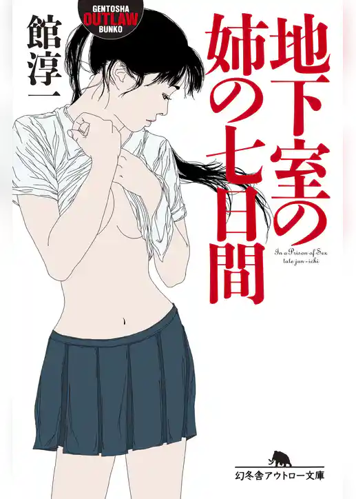 地下室の姉の七日間