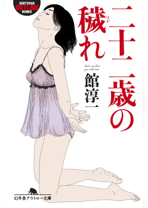 二十二歳の穢れ