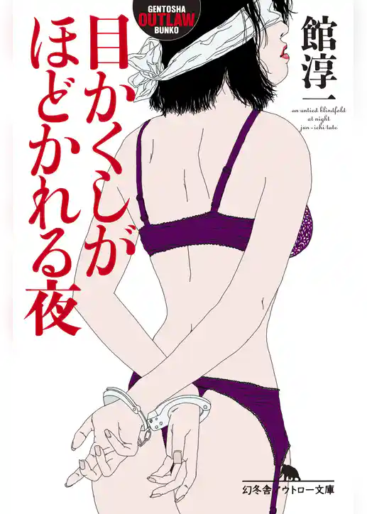 目かくしがほどかれる夜