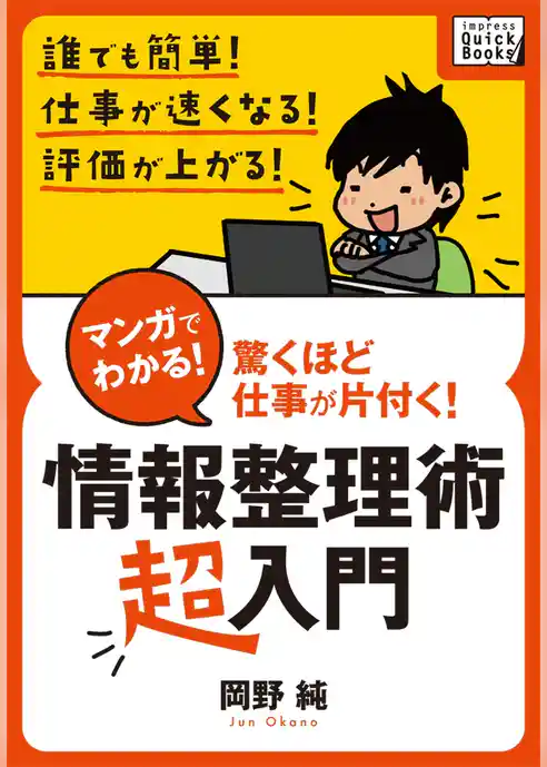 マンガでわかる！ 情報整理術〈超入門〉