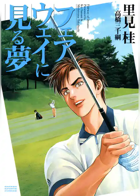 フェアウェイに見る夢