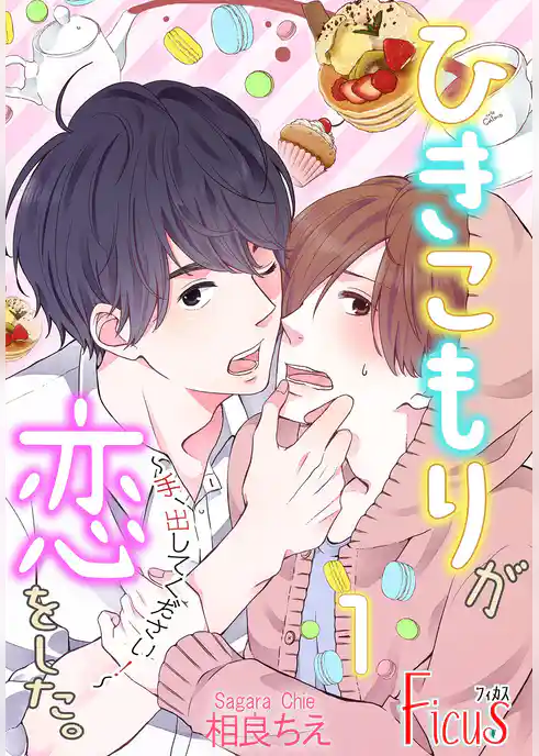 ひきこもりが恋をした。～手、出してください！～