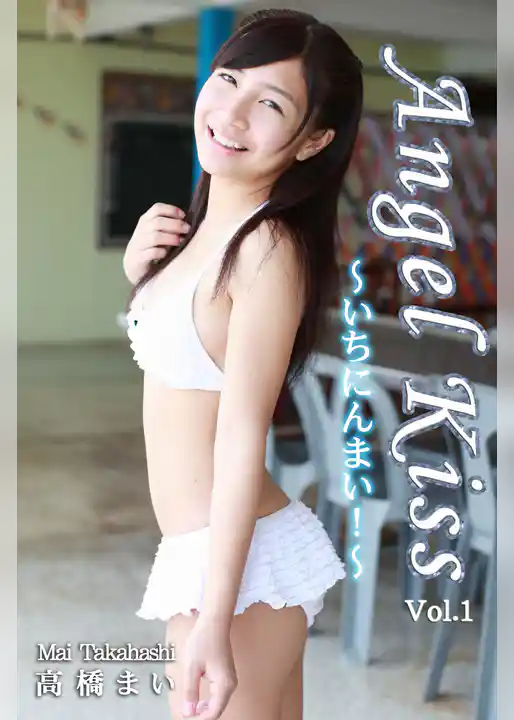 極上☆グラビアガールズ 高橋まい-Angel Kiss～いちにんまい！～Vol.1-