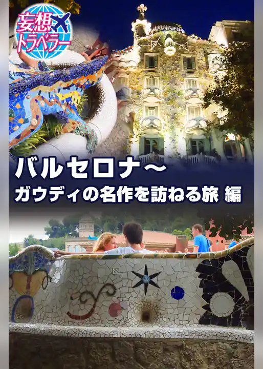 妄想トラベラー バルセロナ～ガウディの名作を訪ねる旅 編