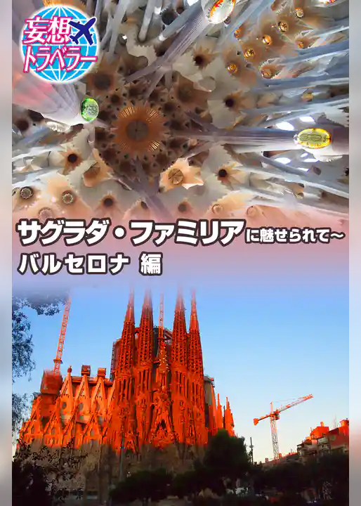 妄想トラベラー サグラダ・ファミリアに魅せられて～バルセロナ 編