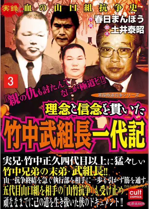 理念と信念を貫いた竹中武組長一代記