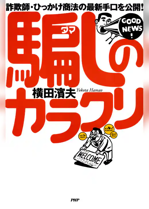 詐欺師・ひっかけ商法の最新手口を公開！ 騙しのカラクリ