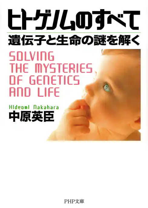 ヒトゲノムのすべて