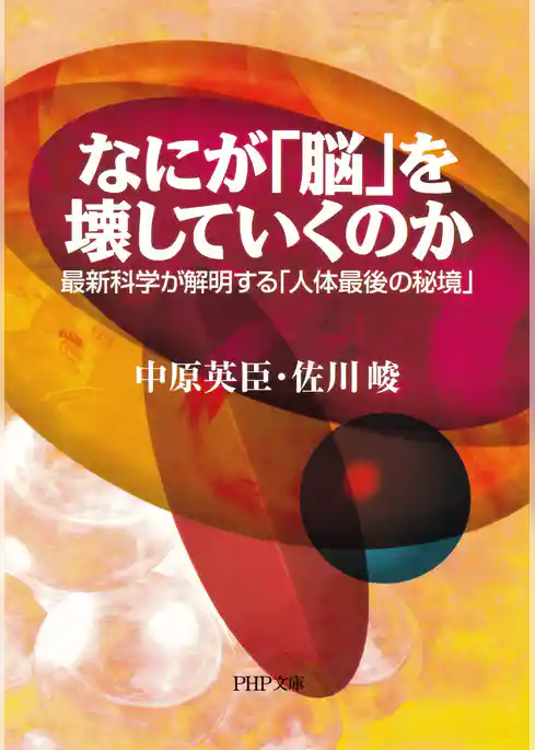 なにが「脳」を壊していくのか