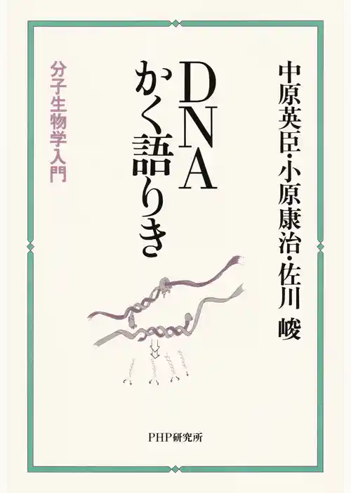 DNAかく語りき