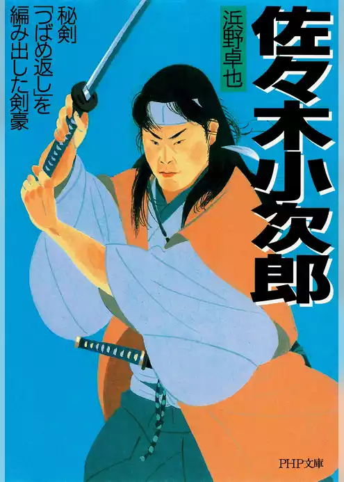 佐々木小次郎