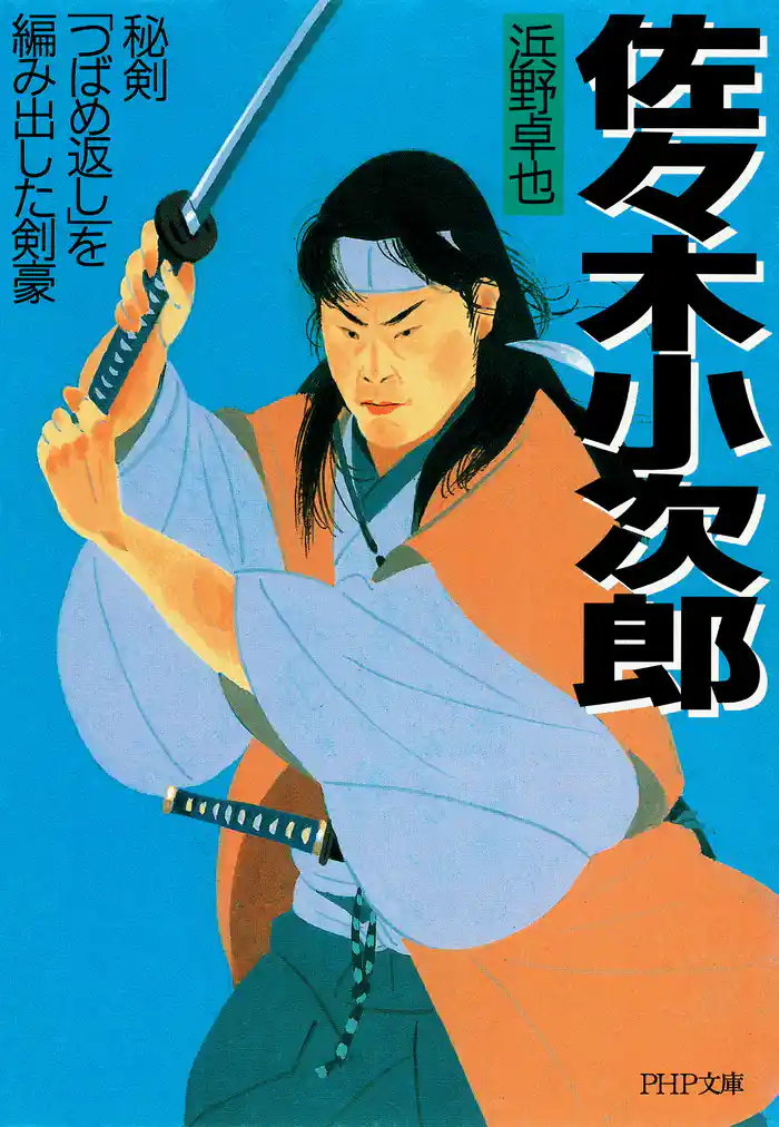佐々木小次郎　秘剣「つばめ返し」を編み出した剣豪