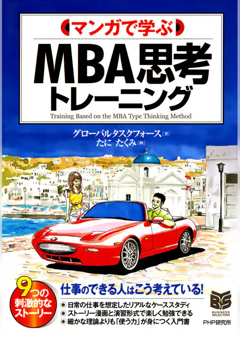 マンガで学ぶ MBA思考トレーニング